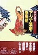 Ajia engeki no genfūkei