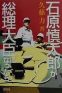 Ishihara Shintarō ga sōri daijin ni nattara
