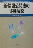 Shin Jōhō kōkaihō no chikujō kaisetsu