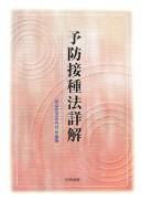 Yobō sesshuhō shōkai