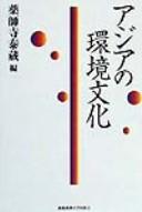 Ajia no kankyō bunka