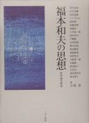 Fukumoto Kazuo no shisō