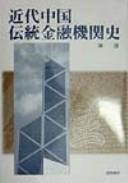 Kindai Chūgoku dentō kin'yū kikanshi