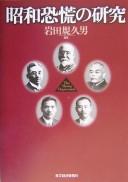 Shōwa kyōkō no kenkyū =