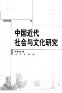 Zhongguo jin dai she hui yu wen hua yan jiu