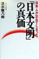 Nihonjin ga wasurete shimatta "Nihon bunmei" no shinka