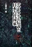 Yamato Takeru densetsu to Nihon kodai kokka