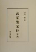 Manʾyōshū kanshō