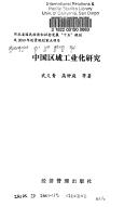 Zhongguo qu yu gong ye hua yan jiu