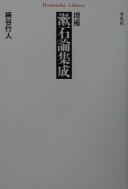 Zōho Sōseki ron shūsei