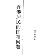 Xianggang ju min de guo ji wen ti
