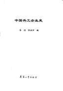 Zhongguo bing gong qi ye shi