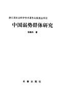 Zhongguo ruo shi qun ti yan jiu