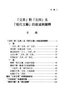 "Wen ge" dui "wu si" ji "xian dai wen yi" de xu shu yu chan shi