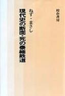 Gendaishi no danmen shi no Taimen tetsudō