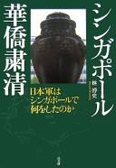 Shingapōru Kakyō shukusei