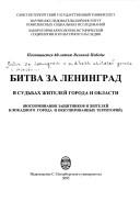 Bitva za Leningrad v sudʹbakh zhiteleĭ goroda i oblasti (vospominanii︠a︡ zashchitnikov i zhiteleĭ goroda i okkupirovannykh territoriĭ)