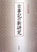 Kojiki no shinkenkyū