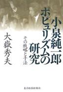 Koizumi Junʾichirō popyurizumu no kenkyū