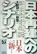 Nihon saiken e no shinario