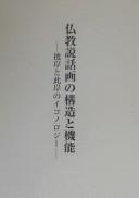 Bukkyō setsuwaga no kōzō to kinō