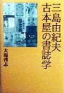 Mishima Yukio furuhonʾya no shoshigaku