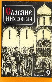 Slavyane i ikh sosedi