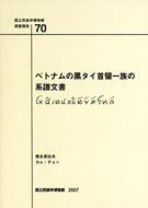 Betonamu no Kurotai shuryō ichizoku no keifu bunsho
