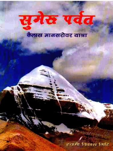 SUMERU PARVAT