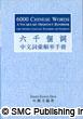 6000 Chinese Words