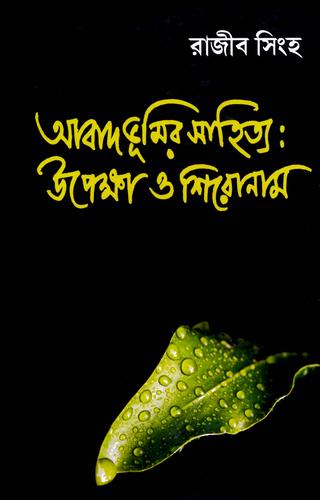 Aabaadbhumir Sahitya