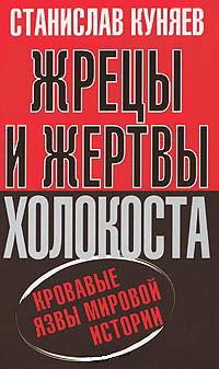 Жрецы и жертвы холокоста