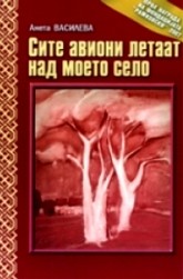 Site avioni letaat nad moeto selo