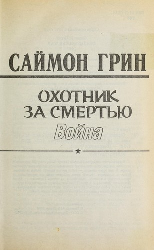 Okhotnik za smert £i Łu