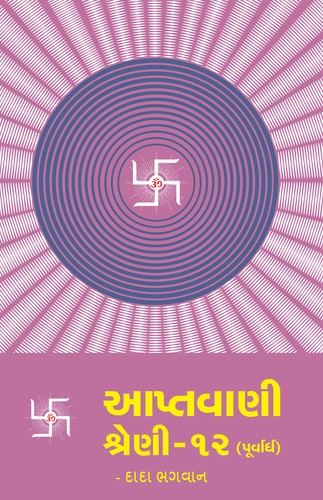 Aptavani-12 (P) (Gujarati)