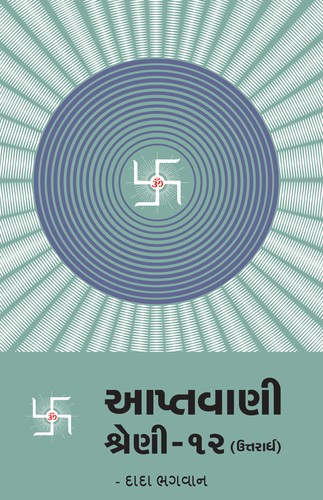 Aptavani-12 (U) (Gujarati)