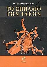 Το σπήλαιο των ιδεών