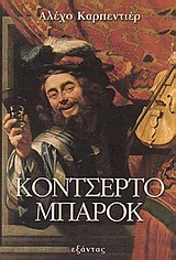 Κοντσέρτο μπαρόκ