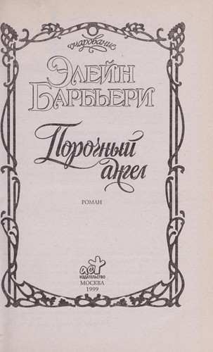 Порочный ангел