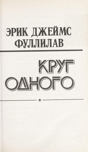 Krug odnogo