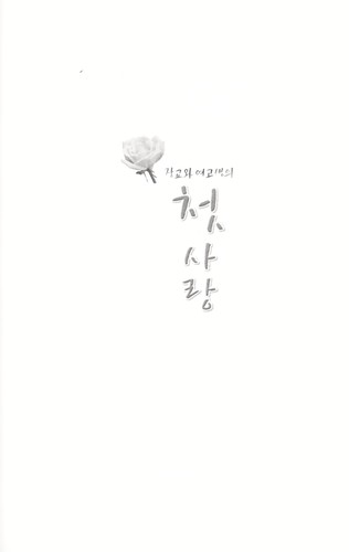 Changgyo wa yo gosaeng u i ch'o tsarang