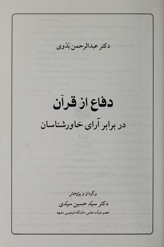 Difa az Quran dar barabar ara-yi khavarshinasan