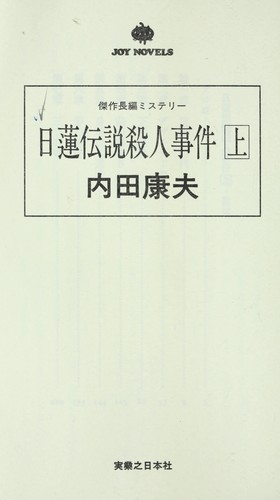 日蓮伝説殺人事件 上