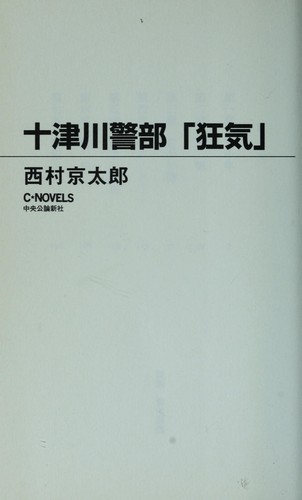 Totsugawa keibu Kyouki