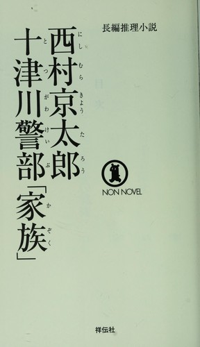 Totsugawa keibu "kazoku"