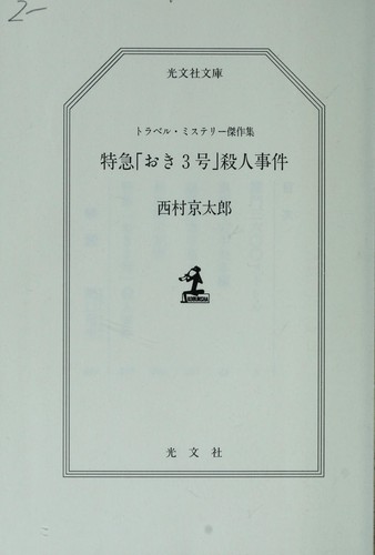Tokkyu  "Oki 3-go " satsujin jiken