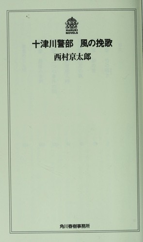 Totsugawa keibu kaze no banka