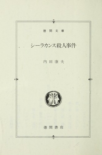シーラカンス殺人事件