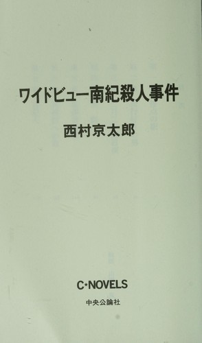 Waidobyu  nanki satsujin jiken