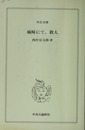Kinosaki ni te satsujin